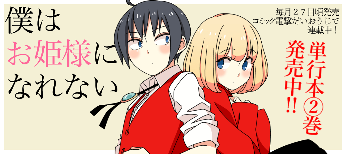 僕はお姫様になれない １〜２巻発売中！